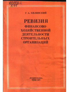 Ревизия финансово-хозяйственной деятельности строительных организаций