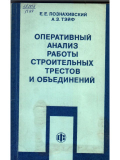 Оперативный анализ работы строительных трестов и объединений