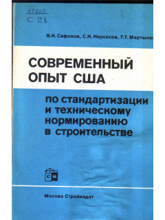Современный опыт США по стандартизации и техническому нормированию в строительстве