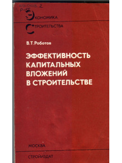 Эффективность капитальных вложений в строительстве