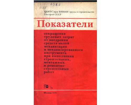Показатели сокращения трудовых затрат от внедрения средств малой механизации и механизированного инструмента при выполнении строительных, монтажных и ремонтно-строительных работ