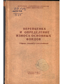 Переоценка и определение износа основных фондов