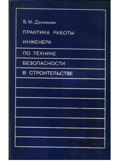 Практика работы инженера по технике безопасности в строительстве