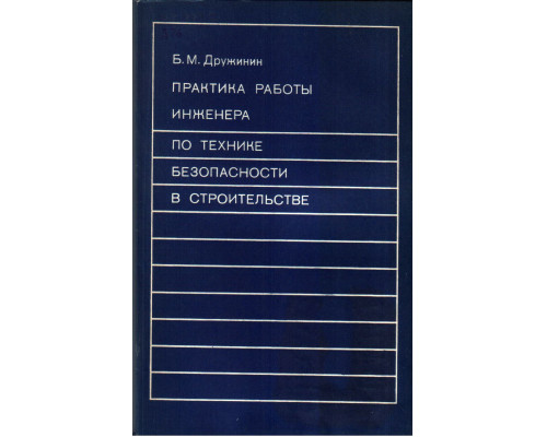 Практика работы инженера по технике безопасности в строительстве