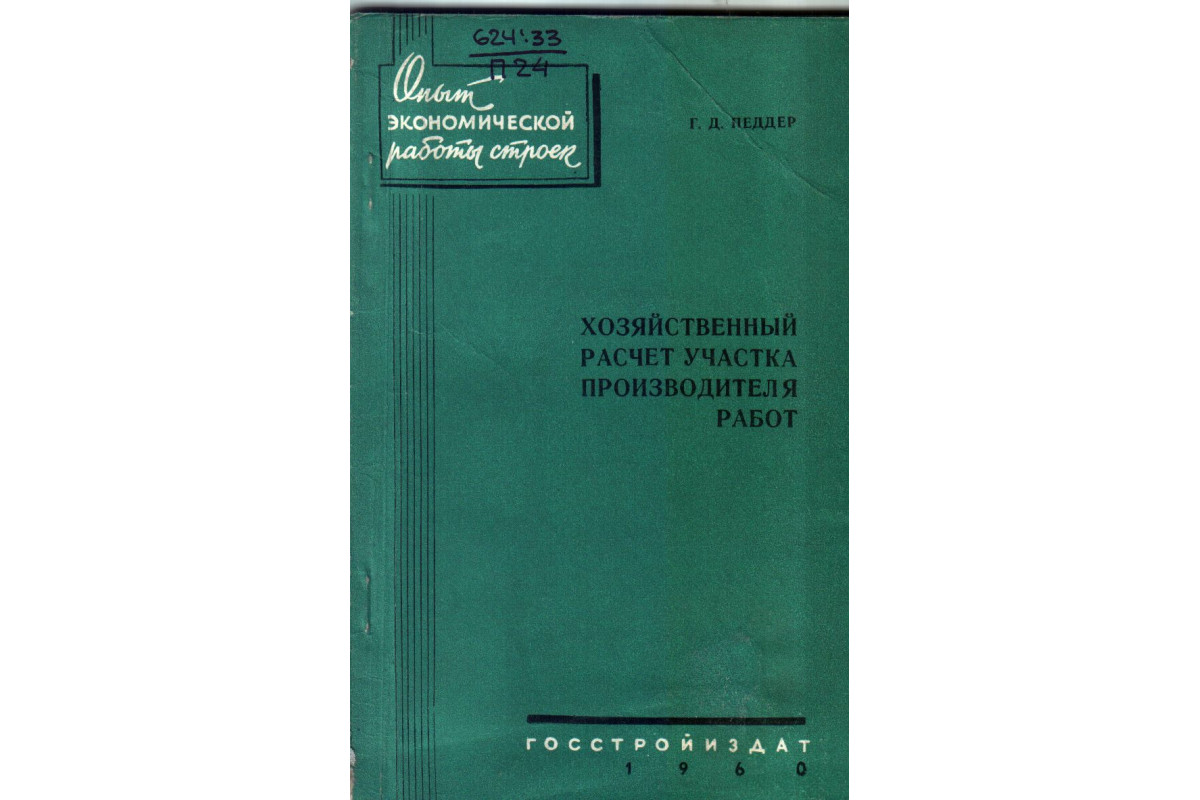 Книга Хозяйственный расчет производителя работ (Педдер Г.Д.) 1960 г.  Артикул: 11134621 купить