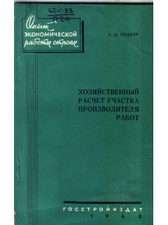 Хозяйственный расчет производителя работ