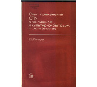 Опыт применения СПУ в жилищном и культурно-бытовом строительстве