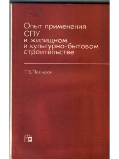 Опыт применения СПУ в жилищном и культурно-бытовом строительстве