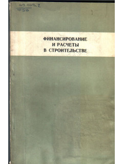 Финансирование и расчеты в строительстве