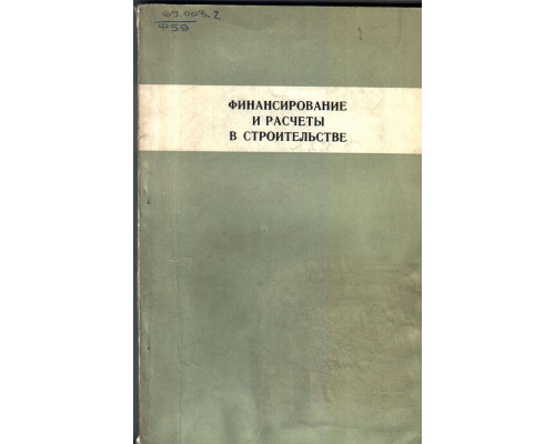 Финансирование и расчеты в строительстве