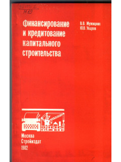 Финансирование и кредитование капитального строительства