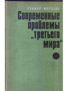 Современные проблемы `третьего мира`