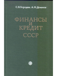 Финансы и кредит СССР