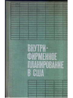 Внутрифирменное планирование в США