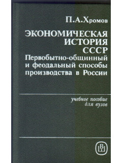 Экономическая история СССР. Первобытно-общинный и феодальный способы производства в России