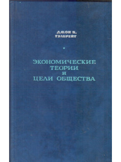 Экономические теории и цели общества