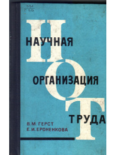Научная организация труда
