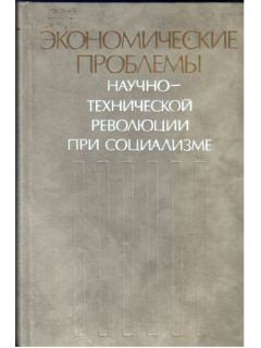 Экономические проблемы научно технической революции при социализме