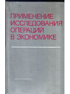 Применение исследования операций в экономике