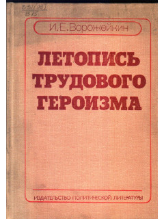 Летопись трудового героизма