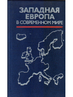 Западная Европа в современном мире. В 2-х томах