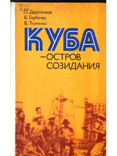 Куба - остров созидания