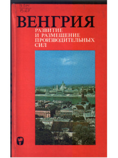 Венгрия. Развитие и размещение производительных сил