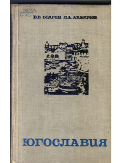 Югославия. Экономико-географическая характеристика