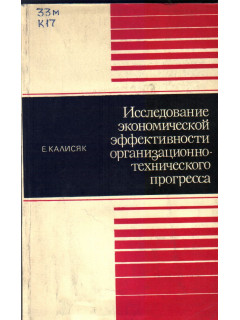 Исследование экономической эффективности организационно-технического прогресса