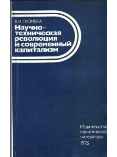 Научно-техническая революция и современный капитализм
