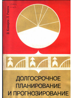 Долгосрочное планирование и прогнозирование