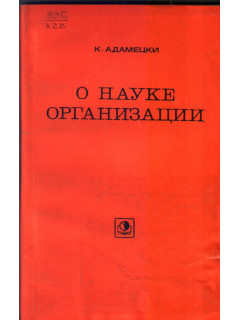 О науке организации. Избранные произведения