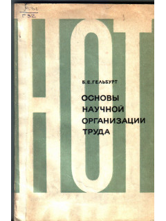 Основы научной организации труда