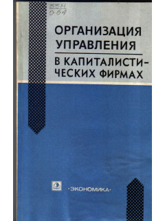 Организация управления в капиталистических фирмах