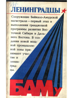 Ленинградцы — БАМу
