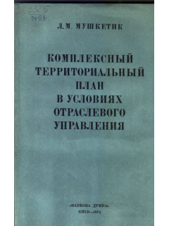 Комплексный территориальный план в условиях отраслевого управления