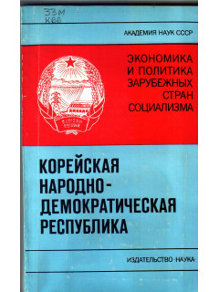 Корейская Народно-Демократическая Республика