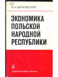 Экономика польской народной республики