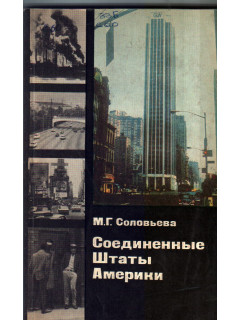 Соединенные Штаты Америки