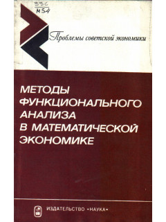 Методы функционального анализа в математической экономике