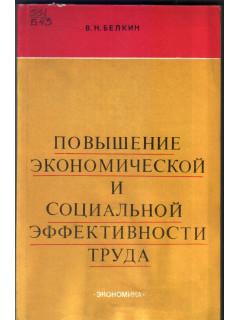 Повышение экономической и социальной эффективности труда