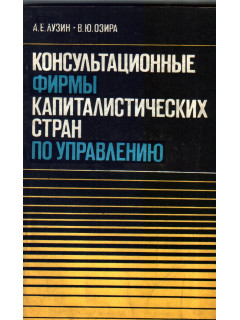 Консультационные фирмы капиталистических стран по управлению