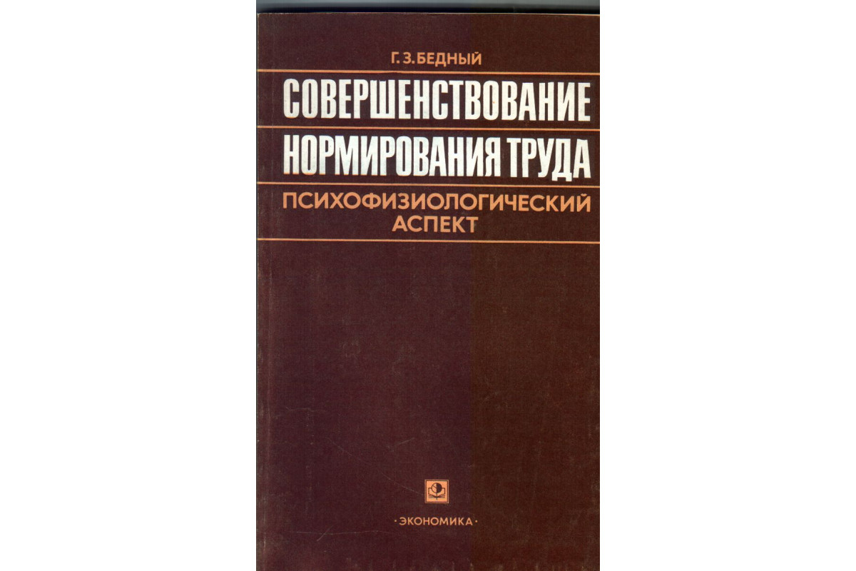 Книга Совершенствование нормирования труда. Психофизиологический аспект  (Бедный Г. З.) 1979 г. Артикул: купить