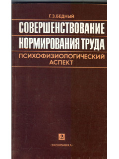 Совершенствование нормирования труда. Психофизиологический аспект