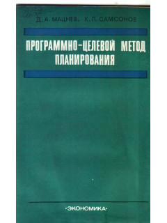 Программно-целевой метод планирования