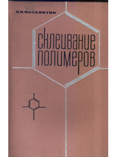 Склеивание полимеров