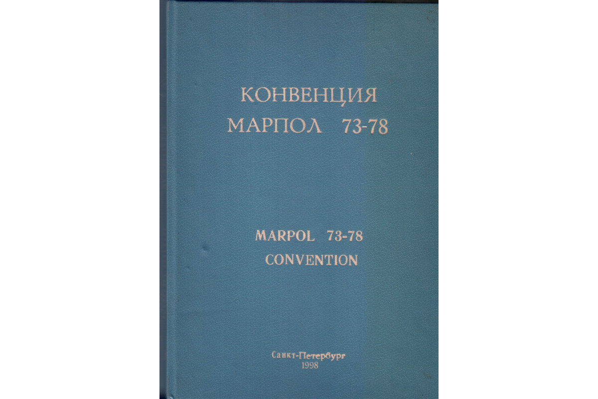 Книга Конвенция МАРПОЛ 73-78. Книга III (-) 1998 г. Артикул: 11134694 купить