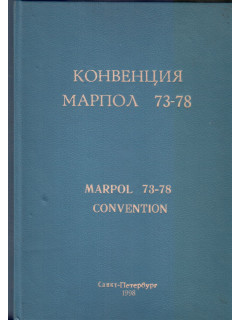Конвенция МАРПОЛ 73-78. Книга III