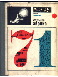 Эврика. Ежегодник. 1971