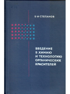 Введение в химию и технологию органических красителей